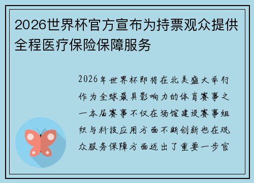 2026世界杯官方宣布为持票观众提供全程医疗保险保障服务 2026世界杯官方宣布为持票观众提供全程医疗保险保障服务