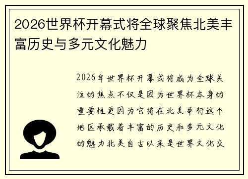 2026世界杯开幕式将全球聚焦北美丰富历史与多元文化魅力 2026世界杯开幕式将全球聚焦北美丰富历史与多元文化魅力