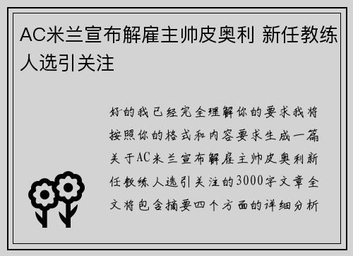 AC米兰宣布解雇主帅皮奥利 新任教练人选引关注