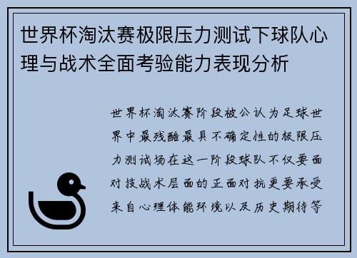 世界杯淘汰赛极限压力测试下球队心理与战术全面考验能力表现分析