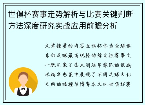世俱杯赛事走势解析与比赛关键判断方法深度研究实战应用前瞻分析 世俱杯赛事走势解析与比赛关键判断方法深度研究实战应用前瞻分析