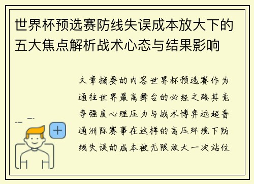 世界杯预选赛防线失误成本放大下的五大焦点解析战术心态与结果影响 世界杯预选赛防线失误成本放大下的五大焦点解析战术心态与结果影响