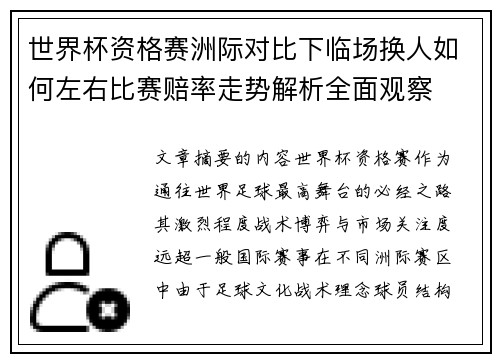 世界杯资格赛洲际对比下临场换人如何左右比赛赔率走势解析全面观察 世界杯资格赛洲际对比下临场换人如何左右比赛赔率走势解析全面观察