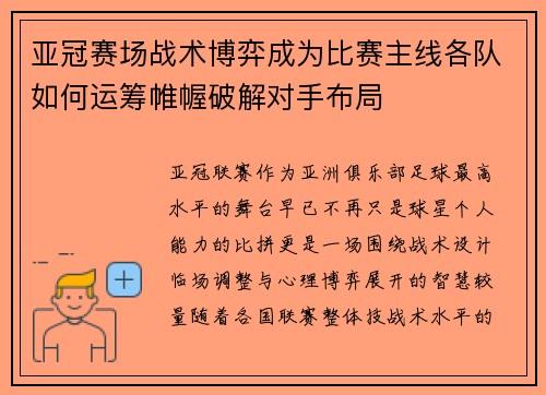 亚冠赛场战术博弈成为比赛主线各队如何运筹帷幄破解对手布局 亚冠赛场战术博弈成为比赛主线各队如何运筹帷幄破解对手布局