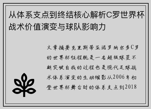 从体系支点到终结核心解析C罗世界杯战术价值演变与球队影响力 从体系支点到终结核心解析C罗世界杯战术价值演变与球队影响力