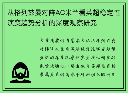 从格列兹曼对阵AC米兰看英超稳定性演变趋势分析的深度观察研究