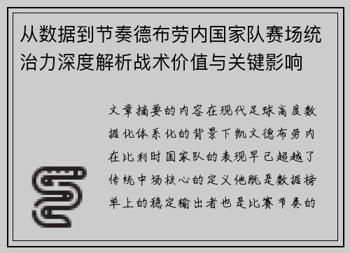 从数据到节奏德布劳内国家队赛场统治力深度解析战术价值与关键影响 从数据到节奏德布劳内国家队赛场统治力深度解析战术价值与关键影响