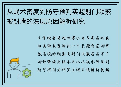 从战术密度到防守预判英超射门频繁被封堵的深层原因解析研究 从战术密度到防守预判英超射门频繁被封堵的深层原因解析研究