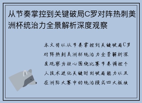 从节奏掌控到关键破局C罗对阵热刺美洲杯统治力全景解析深度观察