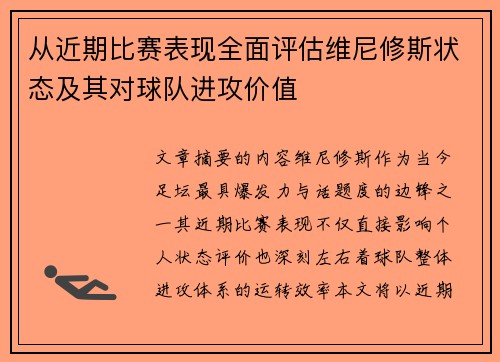 从近期比赛表现全面评估维尼修斯状态及其对球队进攻价值 从近期比赛表现全面评估维尼修斯状态及其对球队进攻价值