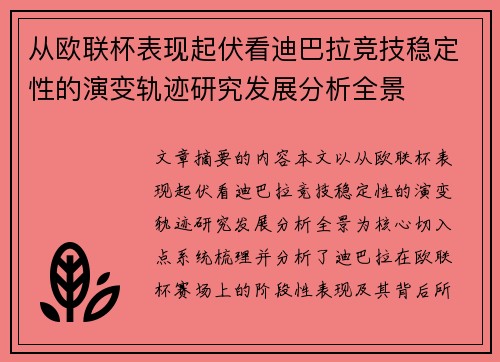从欧联杯表现起伏看迪巴拉竞技稳定性的演变轨迹研究发展分析全景