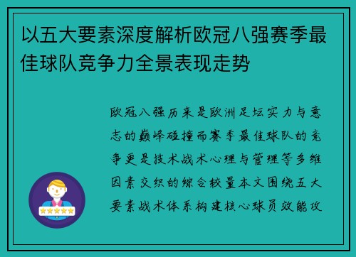 以五大要素深度解析欧冠八强赛季最佳球队竞争力全景表现走势 以五大要素深度解析欧冠八强赛季最佳球队竞争力全景表现走势