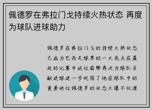 佩德罗在弗拉门戈持续火热状态 再度为球队进球助力 佩德罗在弗拉门戈持续火热状态 再度为球队进球助力