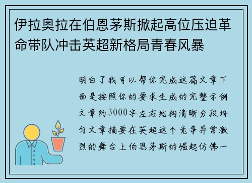 伊拉奥拉在伯恩茅斯掀起高位压迫革命带队冲击英超新格局青春风暴 伊拉奥拉在伯恩茅斯掀起高位压迫革命带队冲击英超新格局青春风暴