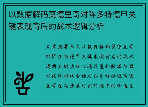 以数据解码莫德里奇对阵多特德甲关键表现背后的战术逻辑分析 以数据解码莫德里奇对阵多特德甲关键表现背后的战术逻辑分析