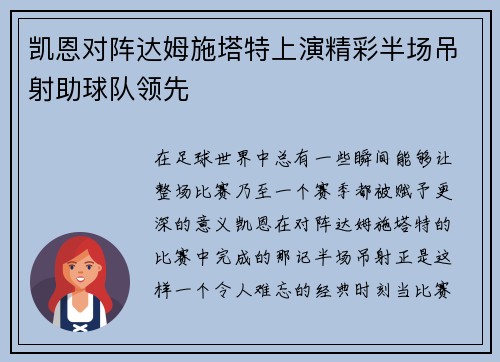 凯恩对阵达姆施塔特上演精彩半场吊射助球队领先 凯恩对阵达姆施塔特上演精彩半场吊射助球队领先