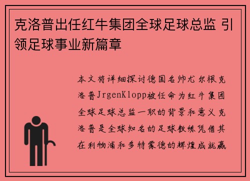 克洛普出任红牛集团全球足球总监 引领足球事业新篇章 克洛普出任红牛集团全球足球总监 引领足球事业新篇章