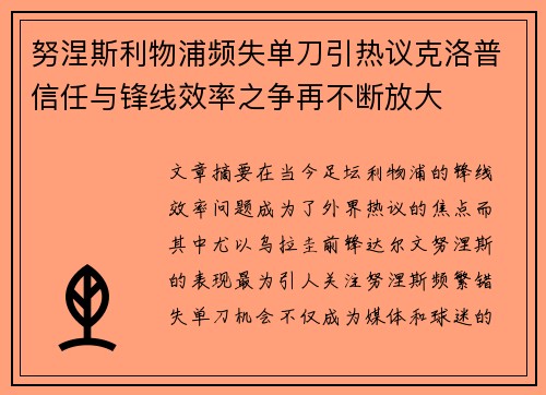 努涅斯利物浦频失单刀引热议克洛普信任与锋线效率之争再不断放大 努涅斯利物浦频失单刀引热议克洛普信任与锋线效率之争再不断放大