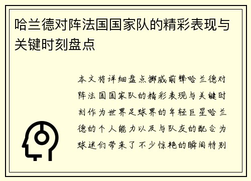 哈兰德对阵法国国家队的精彩表现与关键时刻盘点 哈兰德对阵法国国家队的精彩表现与关键时刻盘点