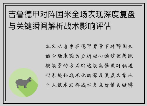 吉鲁德甲对阵国米全场表现深度复盘与关键瞬间解析战术影响评估