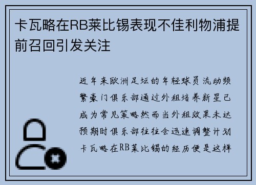 卡瓦略在RB莱比锡表现不佳利物浦提前召回引发关注 卡瓦略在RB莱比锡表现不佳利物浦提前召回引发关注