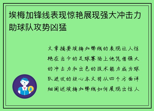 埃梅加锋线表现惊艳展现强大冲击力助球队攻势凶猛 埃梅加锋线表现惊艳展现强大冲击力助球队攻势凶猛