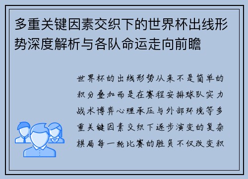 多重关键因素交织下的世界杯出线形势深度解析与各队命运走向前瞻 多重关键因素交织下的世界杯出线形势深度解析与各队命运走向前瞻