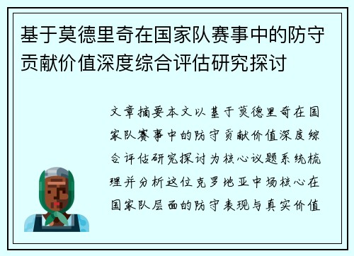 基于莫德里奇在国家队赛事中的防守贡献价值深度综合评估研究探讨