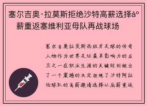 塞尔吉奥·拉莫斯拒绝沙特高薪选择底薪重返塞维利亚母队再战球场 塞尔吉奥·拉莫斯拒绝沙特高薪选择底薪重返塞维利亚母队再战球场