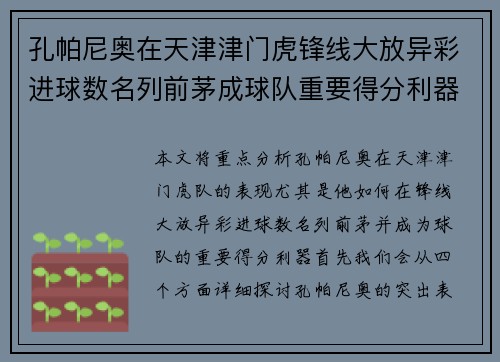 孔帕尼奥在天津津门虎锋线大放异彩进球数名列前茅成球队重要得分利器 孔帕尼奥在天津津门虎锋线大放异彩进球数名列前茅成球队重要得分利器