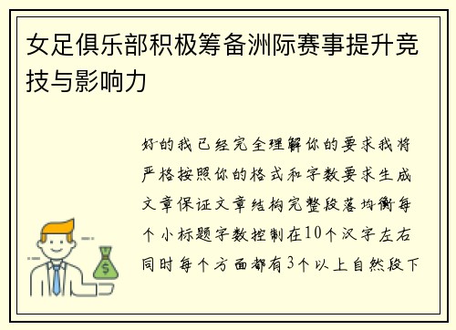 女足俱乐部积极筹备洲际赛事提升竞技与影响力 女足俱乐部积极筹备洲际赛事提升竞技与影响力