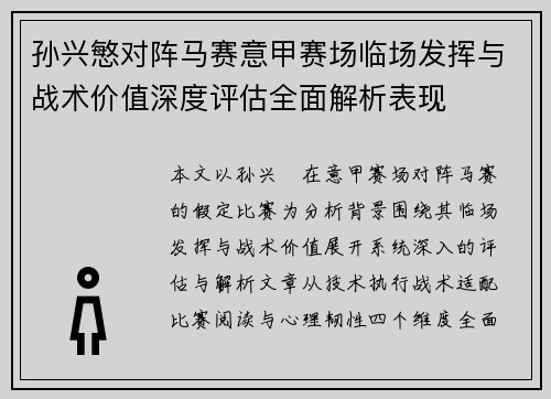 孙兴慜对阵马赛意甲赛场临场发挥与战术价值深度评估全面解析表现 孙兴慜对阵马赛意甲赛场临场发挥与战术价值深度评估全面解析表现