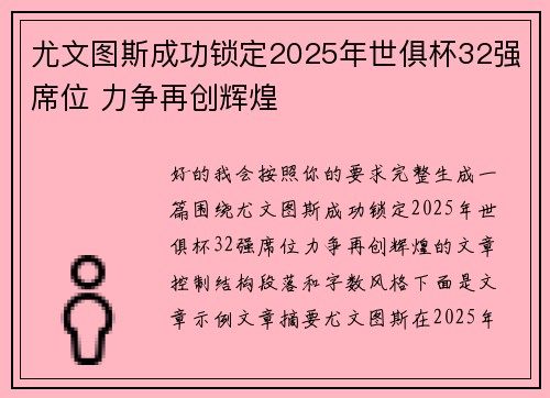 尤文图斯成功锁定2025年世俱杯32强席位 力争再创辉煌 尤文图斯成功锁定2025年世俱杯32强席位 力争再创辉煌