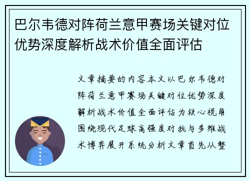 巴尔韦德对阵荷兰意甲赛场关键对位优势深度解析战术价值全面评估 巴尔韦德对阵荷兰意甲赛场关键对位优势深度解析战术价值全面评估
