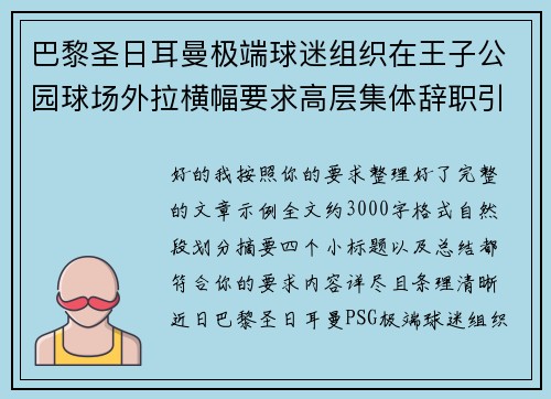 巴黎圣日耳曼极端球迷组织在王子公园球场外拉横幅要求高层集体辞职引发关注