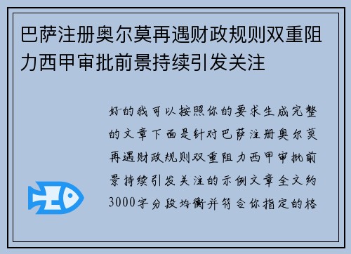 巴萨注册奥尔莫再遇财政规则双重阻力西甲审批前景持续引发关注
