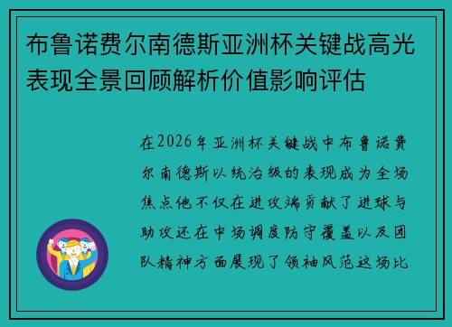 布鲁诺费尔南德斯亚洲杯关键战高光表现全景回顾解析价值影响评估 布鲁诺费尔南德斯亚洲杯关键战高光表现全景回顾解析价值影响评估