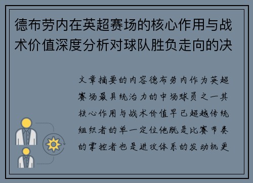 德布劳内在英超赛场的核心作用与战术价值深度分析对球队胜负走向的决定性影响 德布劳内在英超赛场的核心作用与战术价值深度分析对球队胜负走向的决定性影响