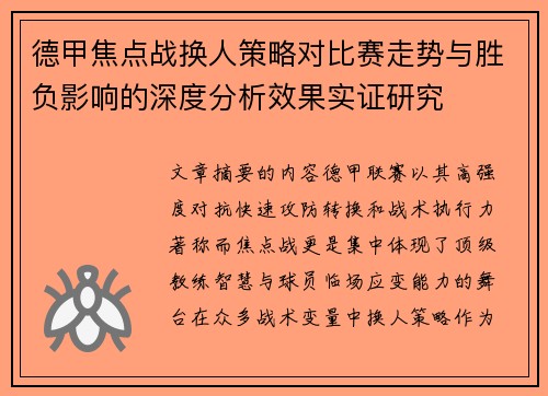 德甲焦点战换人策略对比赛走势与胜负影响的深度分析效果实证研究