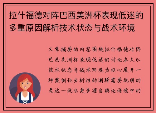 拉什福德对阵巴西美洲杯表现低迷的多重原因解析技术状态与战术环境
