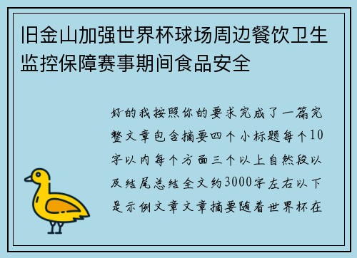 旧金山加强世界杯球场周边餐饮卫生监控保障赛事期间食品安全