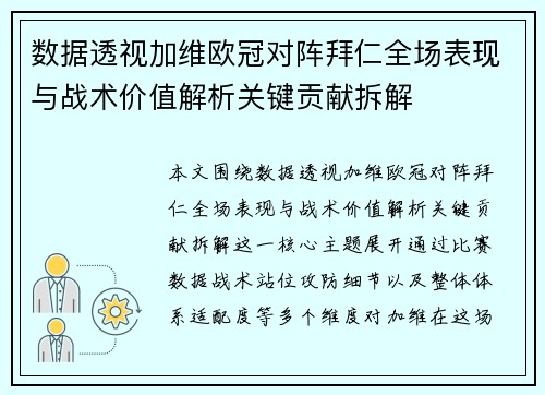 数据透视加维欧冠对阵拜仁全场表现与战术价值解析关键贡献拆解 数据透视加维欧冠对阵拜仁全场表现与战术价值解析关键贡献拆解