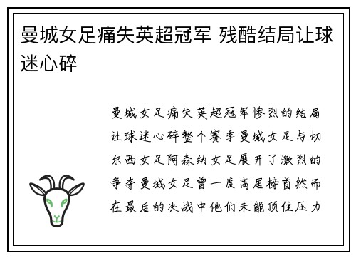 曼城女足痛失英超冠军 残酷结局让球迷心碎
