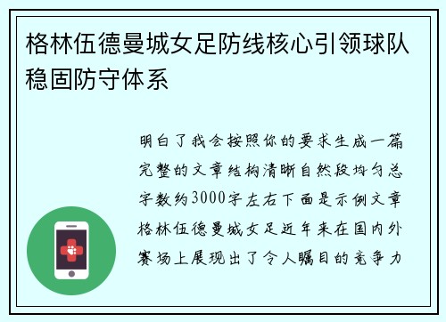格林伍德曼城女足防线核心引领球队稳固防守体系 格林伍德曼城女足防线核心引领球队稳固防守体系
