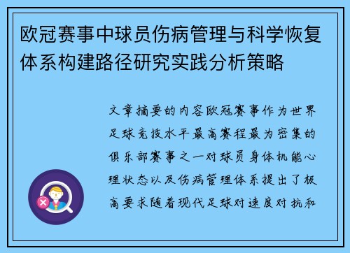 欧冠赛事中球员伤病管理与科学恢复体系构建路径研究实践分析策略 欧冠赛事中球员伤病管理与科学恢复体系构建路径研究实践分析策略