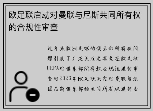 欧足联启动对曼联与尼斯共同所有权的合规性审查 欧足联启动对曼联与尼斯共同所有权的合规性审查