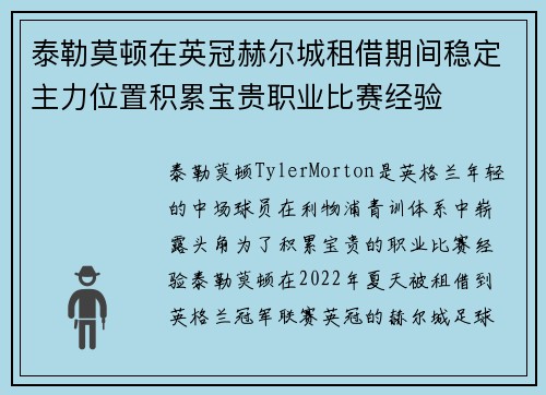 泰勒莫顿在英冠赫尔城租借期间稳定主力位置积累宝贵职业比赛经验 泰勒莫顿在英冠赫尔城租借期间稳定主力位置积累宝贵职业比赛经验