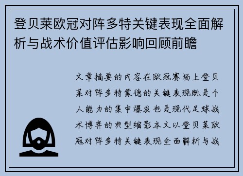 登贝莱欧冠对阵多特关键表现全面解析与战术价值评估影响回顾前瞻