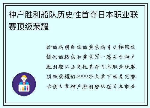 神户胜利船队历史性首夺日本职业联赛顶级荣耀